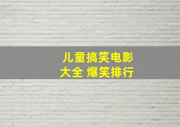 儿童搞笑电影大全 爆笑排行